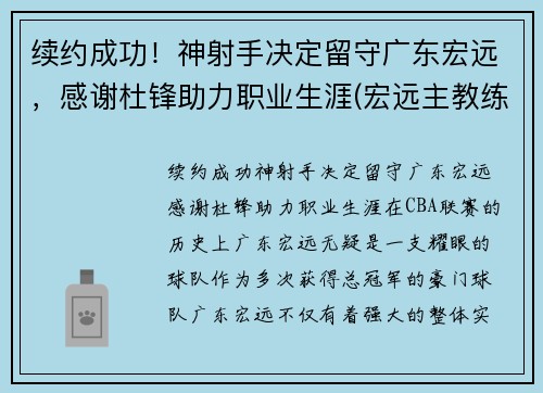 续约成功！神射手决定留守广东宏远，感谢杜锋助力职业生涯(宏远主教练杜锋)