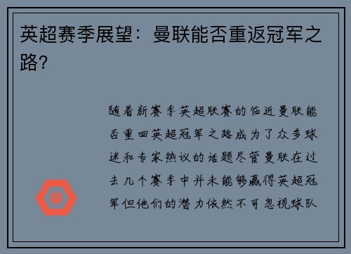 英超赛季展望：曼联能否重返冠军之路？