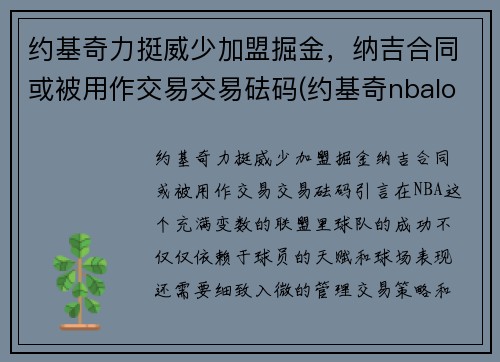 约基奇力挺威少加盟掘金，纳吉合同或被用作交易交易砝码(约基奇nbalogo)
