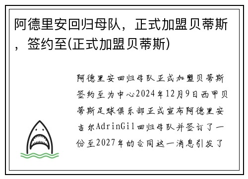 阿德里安回归母队，正式加盟贝蒂斯，签约至(正式加盟贝蒂斯)
