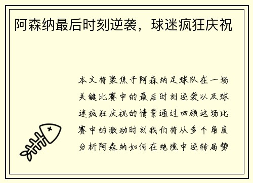 阿森纳最后时刻逆袭，球迷疯狂庆祝