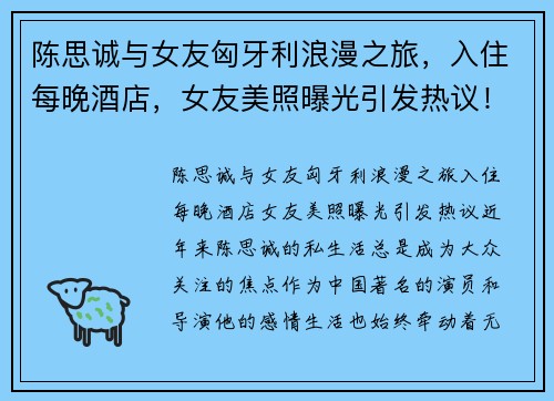 陈思诚与女友匈牙利浪漫之旅，入住每晚酒店，女友美照曝光引发热议！