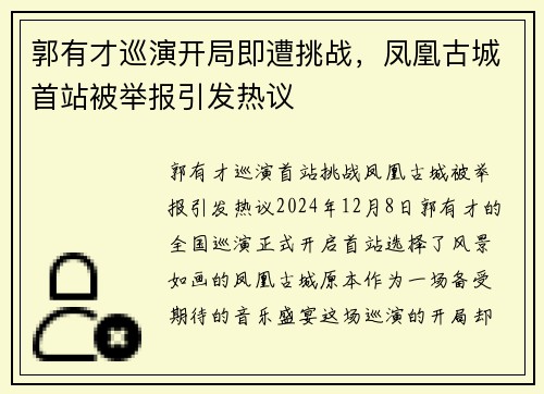 郭有才巡演开局即遭挑战，凤凰古城首站被举报引发热议