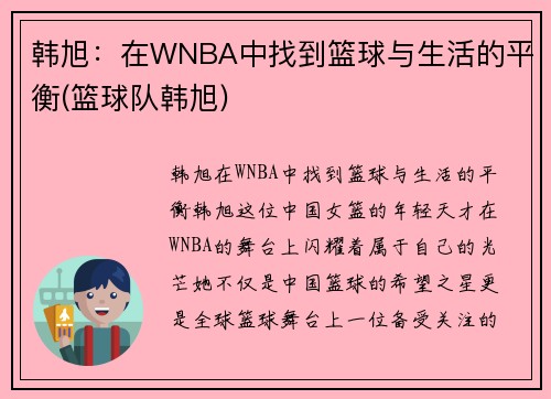 韩旭：在WNBA中找到篮球与生活的平衡(篮球队韩旭)