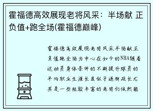 霍福德高效展现老将风采：半场献 正负值+跑全场(霍福德巅峰)