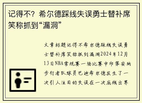 记得不？希尔德踩线失误勇士替补席笑称抓到“漏洞”