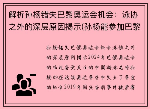 解析孙杨错失巴黎奥运会机会：泳协之外的深层原因揭示(孙杨能参加巴黎奥运吗)