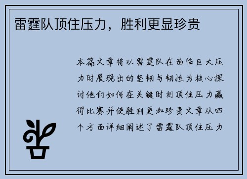 雷霆队顶住压力，胜利更显珍贵