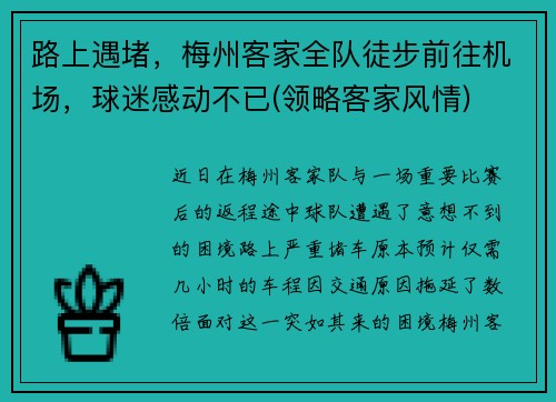 路上遇堵，梅州客家全队徒步前往机场，球迷感动不已(领略客家风情)