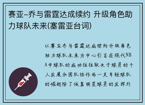赛亚-乔与雷霆达成续约 升级角色助力球队未来(塞雷亚台词)