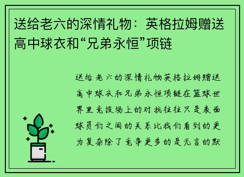 送给老六的深情礼物：英格拉姆赠送高中球衣和“兄弟永恒”项链