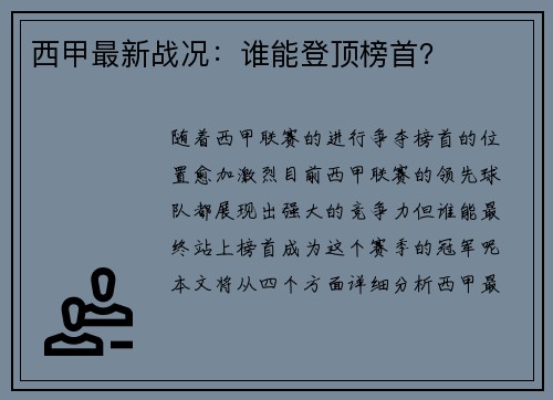 西甲最新战况：谁能登顶榜首？