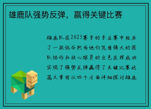 雄鹿队强势反弹，赢得关键比赛