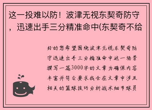 这一投难以防！波津无视东契奇防守，迅速出手三分精准命中(东契奇不给波尔津吉斯传球)