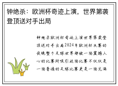 钟绝杀：欧洲杯奇迹上演，世界第袭登顶送对手出局