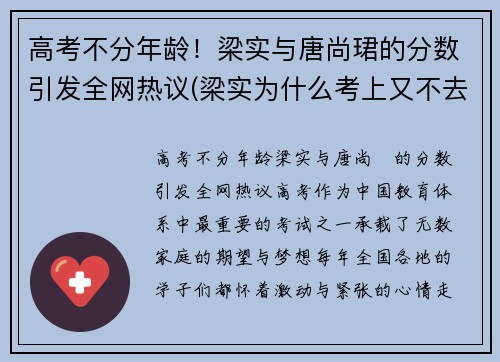 高考不分年龄！梁实与唐尚珺的分数引发全网热议(梁实为什么考上又不去读)