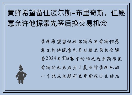 黄蜂希望留住迈尔斯-布里奇斯，但愿意允许他探索先签后换交易机会