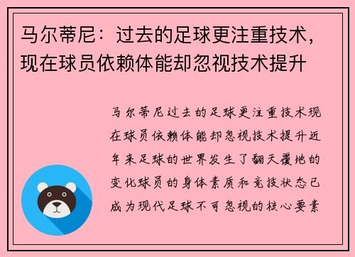 马尔蒂尼：过去的足球更注重技术，现在球员依赖体能却忽视技术提升