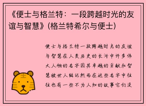 《便士与格兰特：一段跨越时光的友谊与智慧》(格兰特希尔与便士)