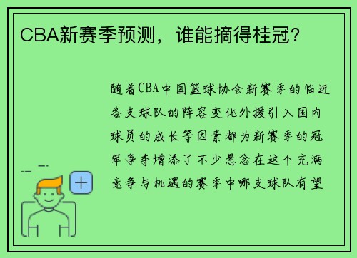 CBA新赛季预测，谁能摘得桂冠？