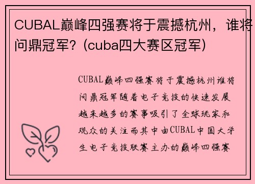 CUBAL巅峰四强赛将于震撼杭州，谁将问鼎冠军？(cuba四大赛区冠军)
