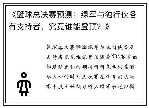 《篮球总决赛预测：绿军与独行侠各有支持者，究竟谁能登顶？》