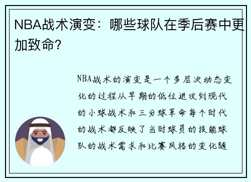 NBA战术演变：哪些球队在季后赛中更加致命？
