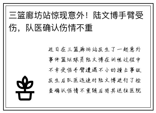 三篮廊坊站惊现意外！陆文博手臂受伤，队医确认伤情不重