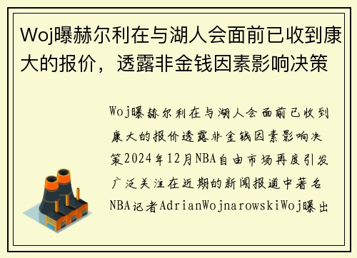 Woj曝赫尔利在与湖人会面前已收到康大的报价，透露非金钱因素影响决策