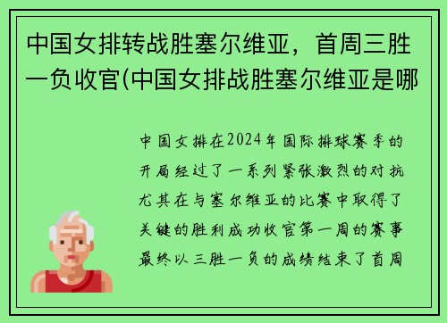 中国女排转战胜塞尔维亚，首周三胜一负收官(中国女排战胜塞尔维亚是哪年)
