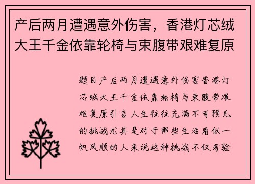 产后两月遭遇意外伤害，香港灯芯绒大王千金依靠轮椅与束腹带艰难复原