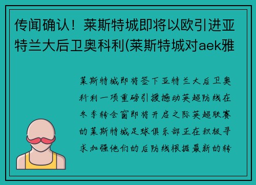 传闻确认！莱斯特城即将以欧引进亚特兰大后卫奥科利(莱斯特城对aek雅典)