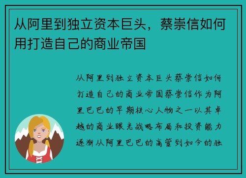 从阿里到独立资本巨头，蔡崇信如何用打造自己的商业帝国