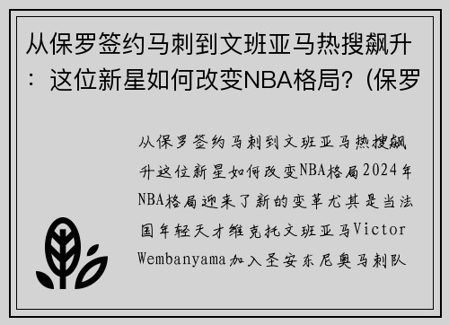 从保罗签约马刺到文班亚马热搜飙升：这位新星如何改变NBA格局？(保罗打马刺g7)