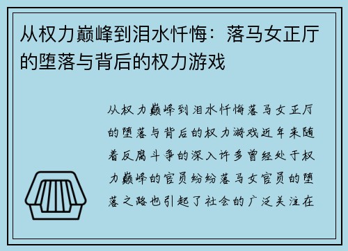 从权力巅峰到泪水忏悔：落马女正厅的堕落与背后的权力游戏