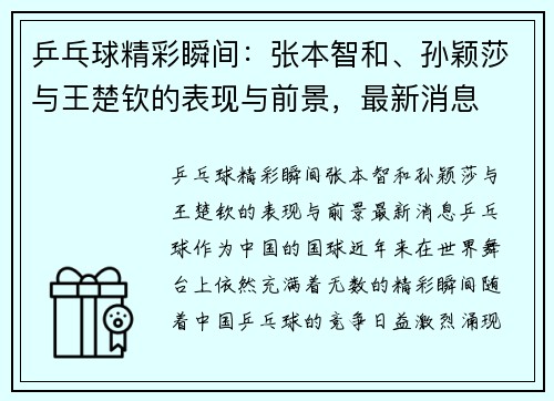 乒乓球精彩瞬间：张本智和、孙颖莎与王楚钦的表现与前景，最新消息