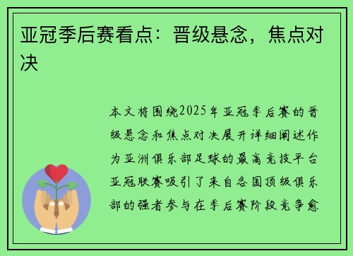 亚冠季后赛看点：晋级悬念，焦点对决