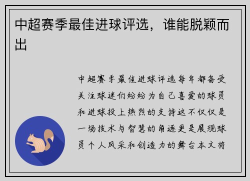 中超赛季最佳进球评选，谁能脱颖而出