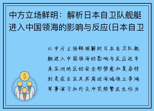 中方立场鲜明：解析日本自卫队舰艇进入中国领海的影响与反应(日本自卫队舰船)
