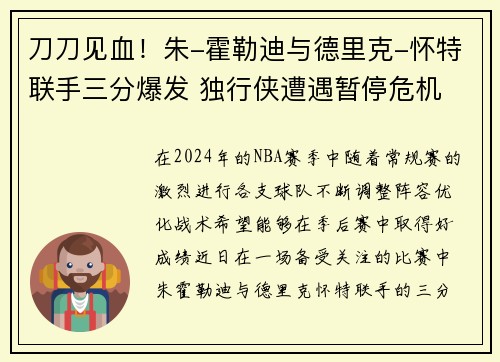 刀刀见血！朱-霍勒迪与德里克-怀特联手三分爆发 独行侠遭遇暂停危机