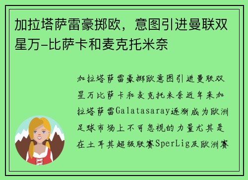 加拉塔萨雷豪掷欧，意图引进曼联双星万-比萨卡和麦克托米奈