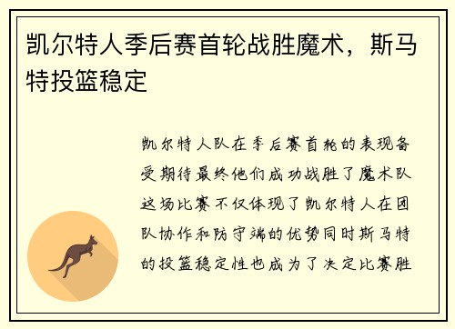 凯尔特人季后赛首轮战胜魔术，斯马特投篮稳定