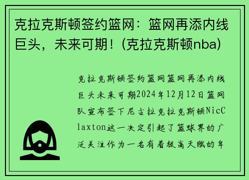 克拉克斯顿签约篮网：篮网再添内线巨头，未来可期！(克拉克斯顿nba)