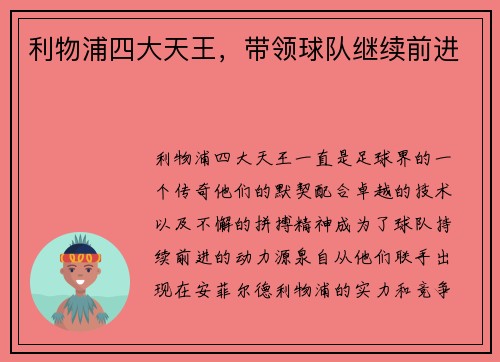 利物浦四大天王，带领球队继续前进