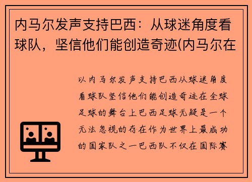 内马尔发声支持巴西：从球迷角度看球队，坚信他们能创造奇迹(内马尔在巴西国家队吗)