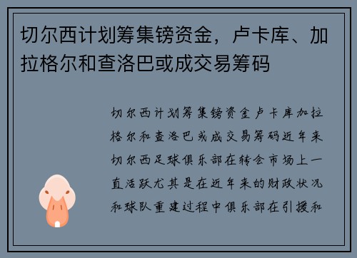 切尔西计划筹集镑资金，卢卡库、加拉格尔和查洛巴或成交易筹码