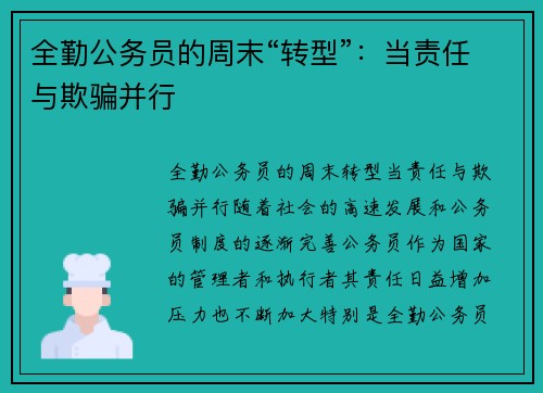 全勤公务员的周末“转型”：当责任与欺骗并行