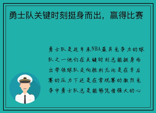 勇士队关键时刻挺身而出，赢得比赛