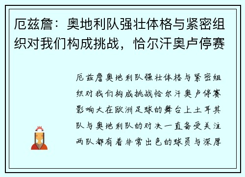 厄兹詹：奥地利队强壮体格与紧密组织对我们构成挑战，恰尔汗奥卢停赛影响大