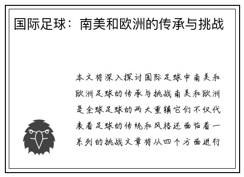 国际足球：南美和欧洲的传承与挑战